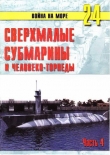Книга Сверхмалые субмарины и человеко-торпеды. Часть 4 автора С. Иванов