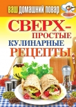 Книга Сверхпростые кулинарные рецепты автора Елена Крылова