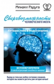 Книга Сверхвозможности человеческого мозга. Путешествие в подсознание автора Михаил Радуга