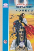 Книга Сверкающее Колесо автора Жан Де ля Ир