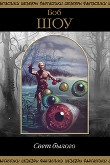 Книга Свет былого (сборник) автора Боб Шоу
