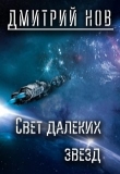 Книга Свет далёких звёзд (СИ) автора Дмитрий Нов