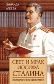 Книга Свет и мрак Иосифа Сталина. Психологический портрет автора Зинаида Агеева