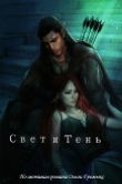 Книга Свет и Тень (СИ) автора ASTORIS