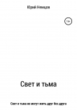 Книга Свет и тьма автора Юрий Немцов