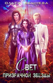 Книга Свет призрачной звезды (СИ) автора Ольга Вешнева
