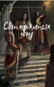 Книга Свет проклятых звёзд (СИ) автора Летопись Арды