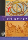 Книга Свет с Востока автора Теодор Шумовский