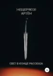 Книга Свет в конце рассказа автора Артем Мещеряков