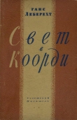 Книга Свет в Коорди автора Ганс Леберехт