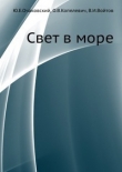Книга Свет в море автора Виталий Войтов