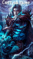 Книга Свет во тьме (СИ) автора Сим Симович
