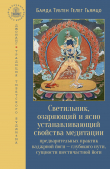 Книга Светильник, озаряющий и ясно устанавливающий свойства медитации предварительных практик автора Бамда Гьямцо