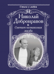 Книга Светит незнакомая звезда автора Николай Добронравов