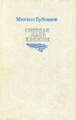 Книга Светлая даль юности автора Михаил Бубеннов