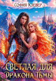 Книга Светлая для Дракона Тьмы (СИ) автора София Руд