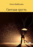 Книга Светлая грусть автора Ольга Байбулова