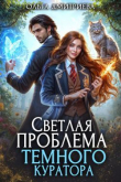Книга Светлая проблема темного куратора (СИ) автора Ольга Дмитриева