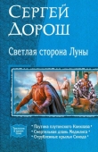 Книга Светлая сторона Луны (трилогия) автора Сергей Дорош
