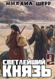 Книга Светлейший князь 2 (СИ) автора Михаил Шерр