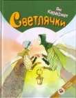 Книга Светлячки автора Ян Карафиат