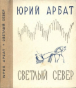 Книга Светлый Север автора Ю. Арбат