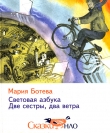 Книга Световая азбука автора Мария Ботева