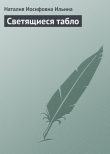 Книга Светящиеся табло автора Наталия Ильина