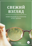 Книга Свежий взгляд. Новое видение на открытие и рост церкви автора Ричард У. Грин