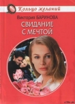Книга Свидание с мечтой автора Виктория Баринова