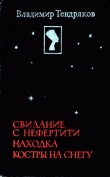 Книга Свидание с Нефертити автора Владимир Тендряков
