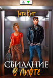 Книга Свидание в лифте (СИ) автора Тата Кит