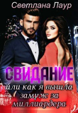 Книга Свидание. Или как я вышла замуж за миллиардера (СИ) автора Светлана Лаур
