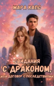 Книга Свидания с драконом, или договор с последствиями (СИ) автора Мара Капс