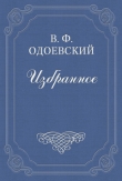 Книга Свидетель автора Владимир Одоевский