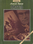 Книга Свидетель автора Алексей Биргер