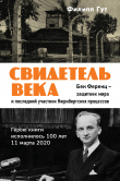 Книга Свидетель века. Бен Ференц – защитник мира и последний живой участник Нюрнбергских процессов автора Филипп Гут