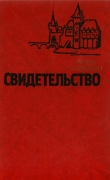 Книга Свидетельство автора Лайош Мештерхази