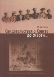 Книга Свидетельствуя о Христе до смерти… Екатеринбургское злодеяние 1918 г.: новое расследование автора Петр Мультатули