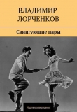 Книга Свингующие пары автора Владимир Лорченков
