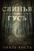 Книга Свинья или гусь (СИ) автора Эмиль Коста