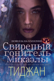 Книга Свирепый Гонитель Микаэлы (ЛП) автора Тиджан