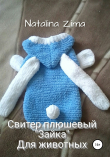 Книга Свитер плюшевый «Зайка» для животных автора Natalina Zima