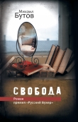 Книга Свобода автора Михаил Бутов