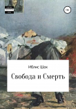 Книга Свобода и смерть автора Иблис Шах