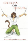 Книга Свобода или гибель (СИ) автора Александра Селиванова