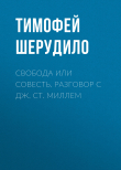 Книга Свобода или совесть. Разговор с Дж. Ст. Миллем автора Тимофей Шерудило