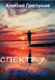 Книга Свобода (СИ) автора Алексей Григорьев