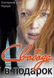 Книга Свобода в подарок (СИ) автора Екатерина Кариди