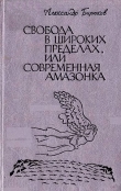 Книга Свобода в широких пределах, или Современная амазонка автора Александр Бирюков